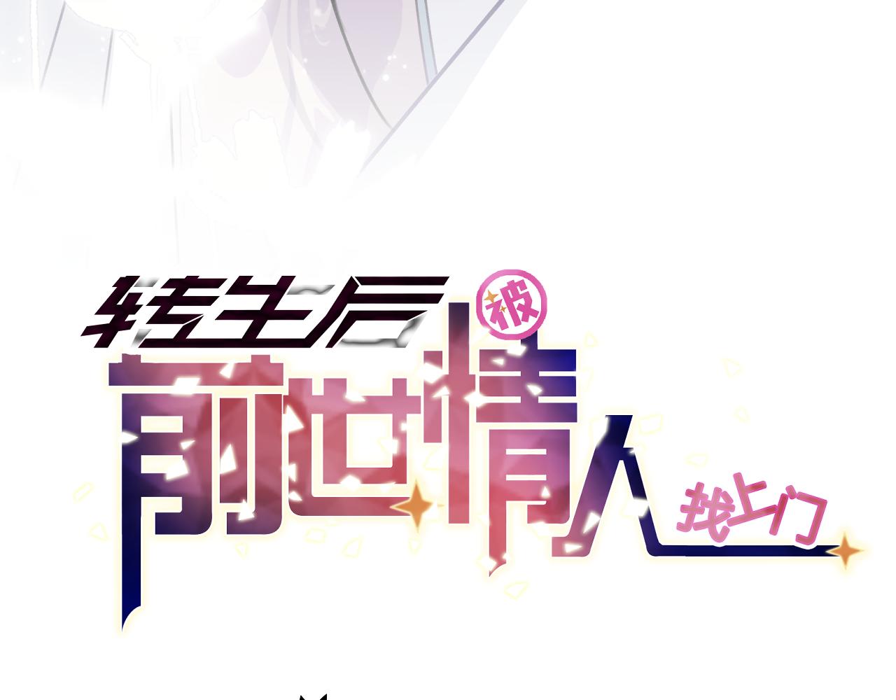《转生后被前世情人找上门》第4话 唤醒神魂 第6页