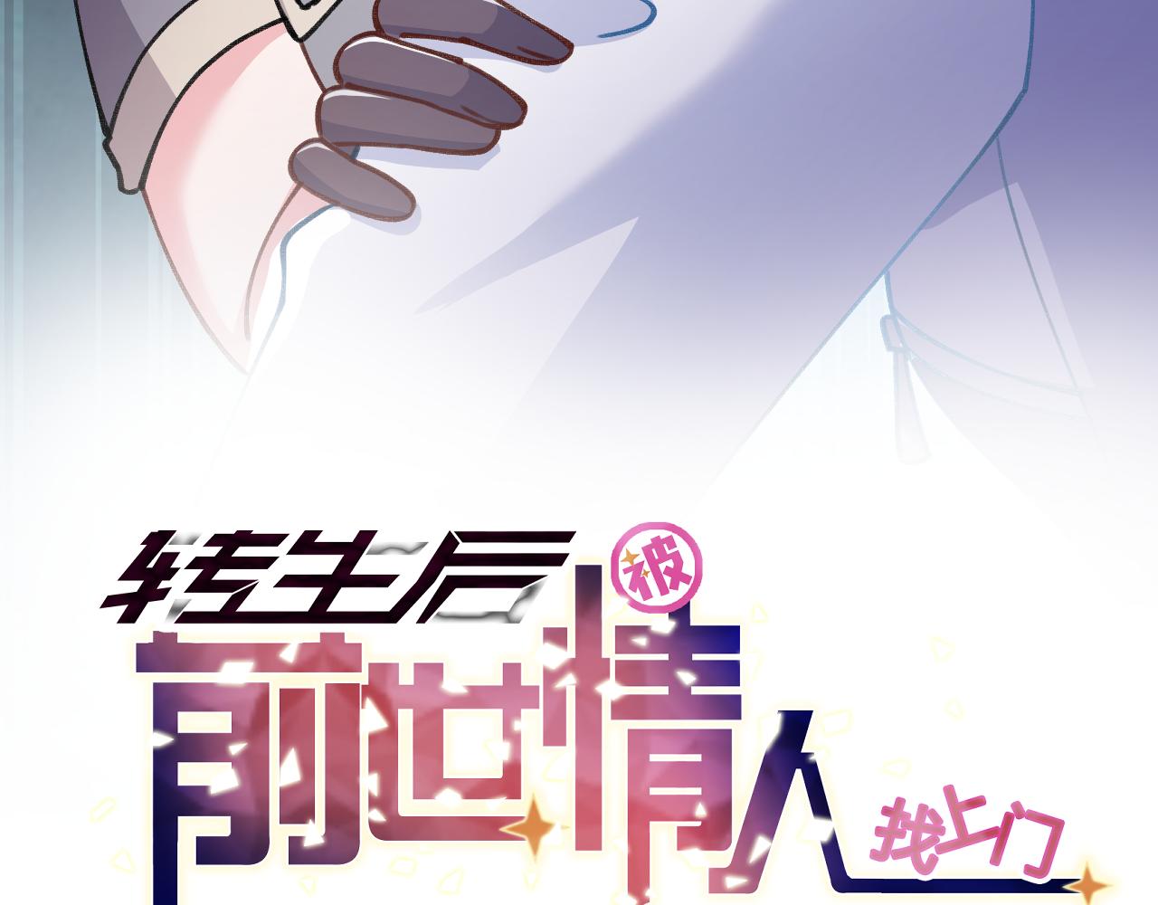 《转生后被前世情人找上门》第10话 黑暗城 第4页