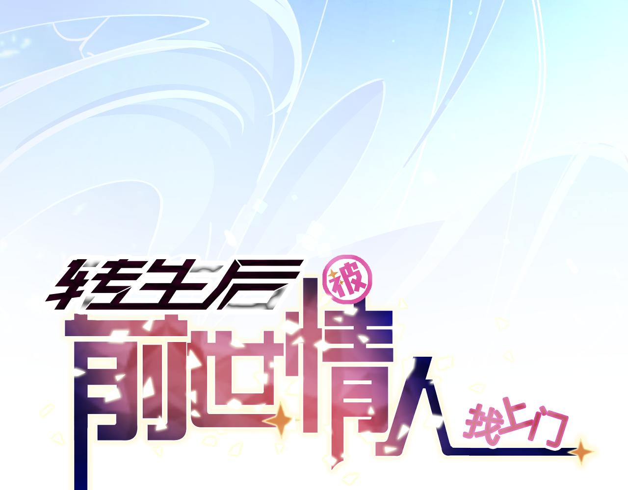 《转生后被前世情人找上门》第9话 啵！ 第4页