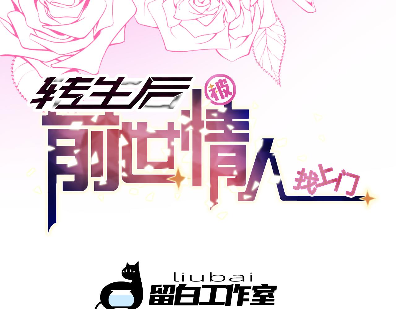 《转生后被前世情人找上门》第11话 男主变身 第4页