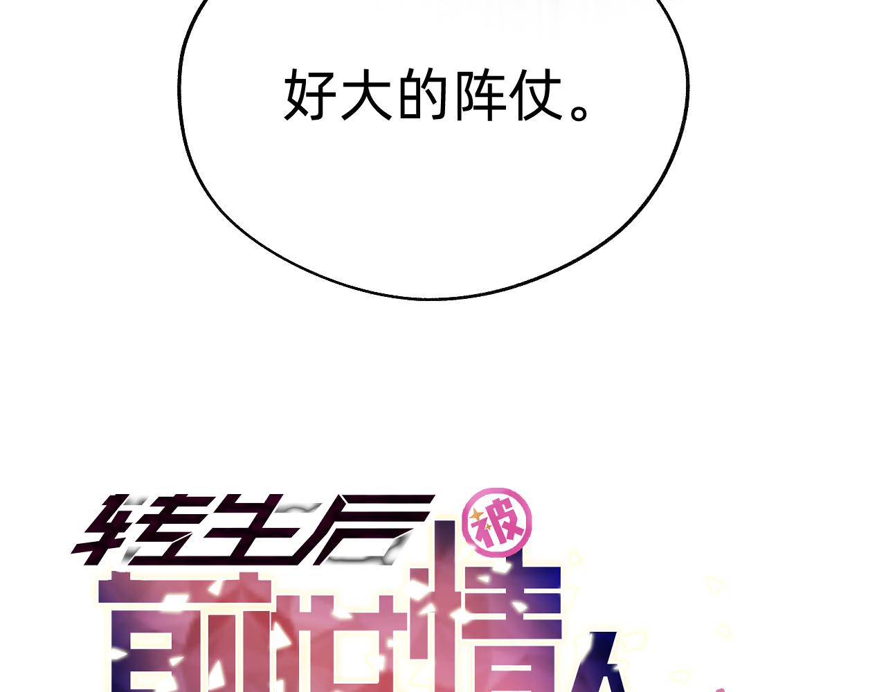《转生后被前世情人找上门》第14话 十字花首领？ 第7页