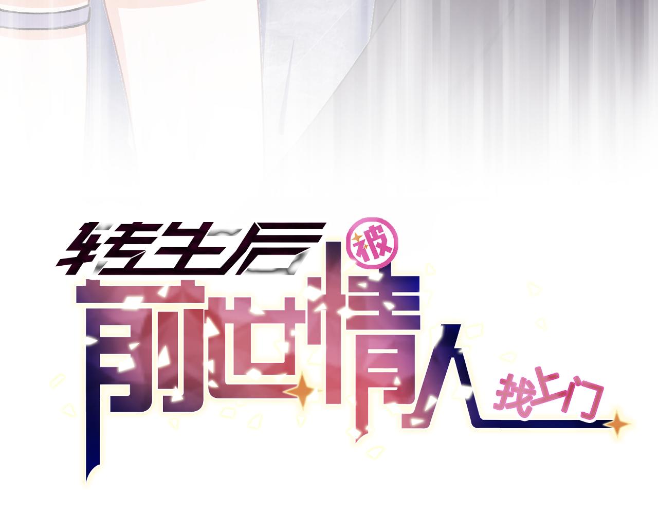 《转生后被前世情人找上门》第12话 十字花军团 第6页