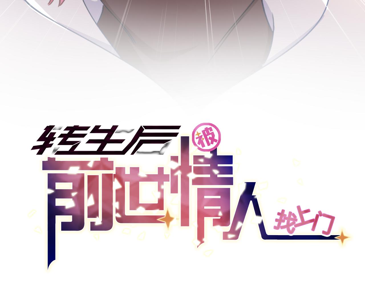 《转生后被前世情人找上门》第17话 强大的力量 第9页
