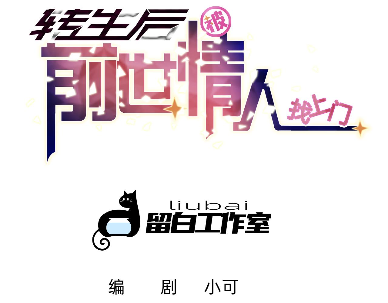 《转生后被前世情人找上门》第19话 人呢？ 第7页