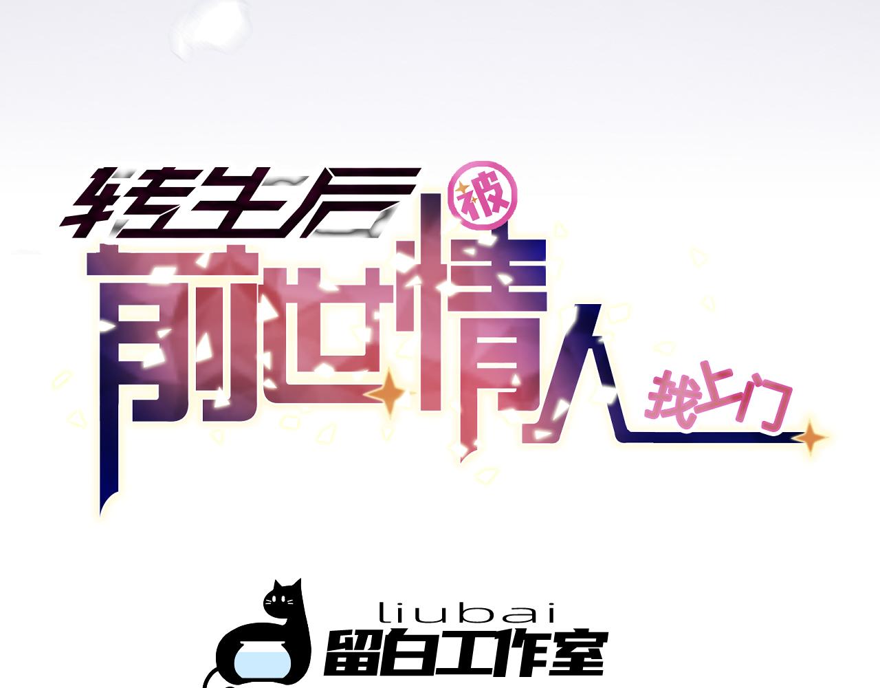 《转生后被前世情人找上门》第21话 遗骸附身 第7页