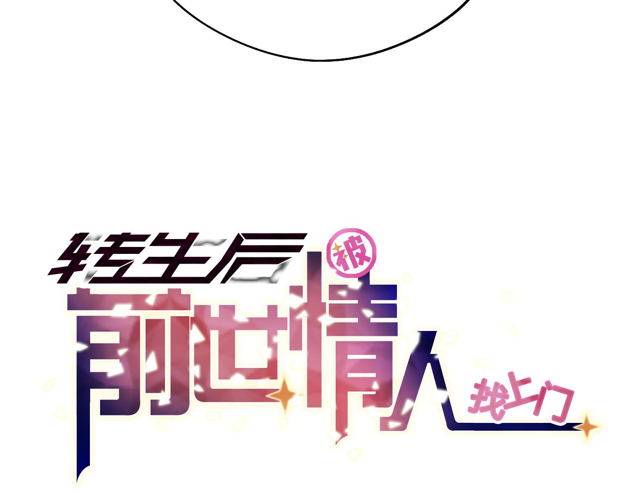 《转生后被前世情人找上门》第20话 瞬移 第5页