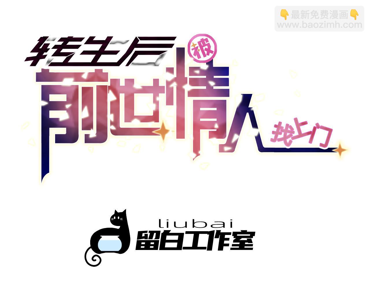 《转生后被前世情人找上门》第24话 礼物 第6页