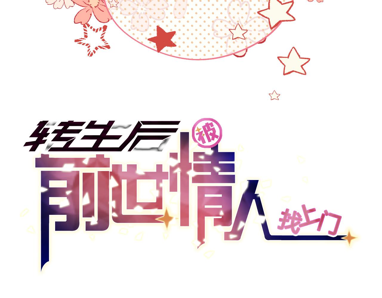 《转生后被前世情人找上门》第26话 她最重要 第5页