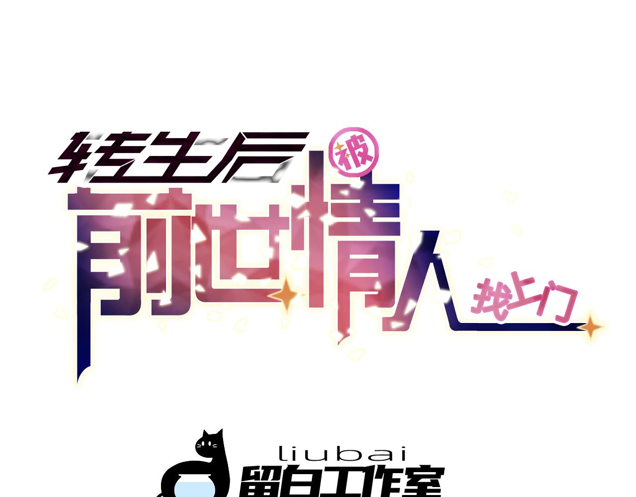 《转生后被前世情人找上门》第27话 春城 第6页