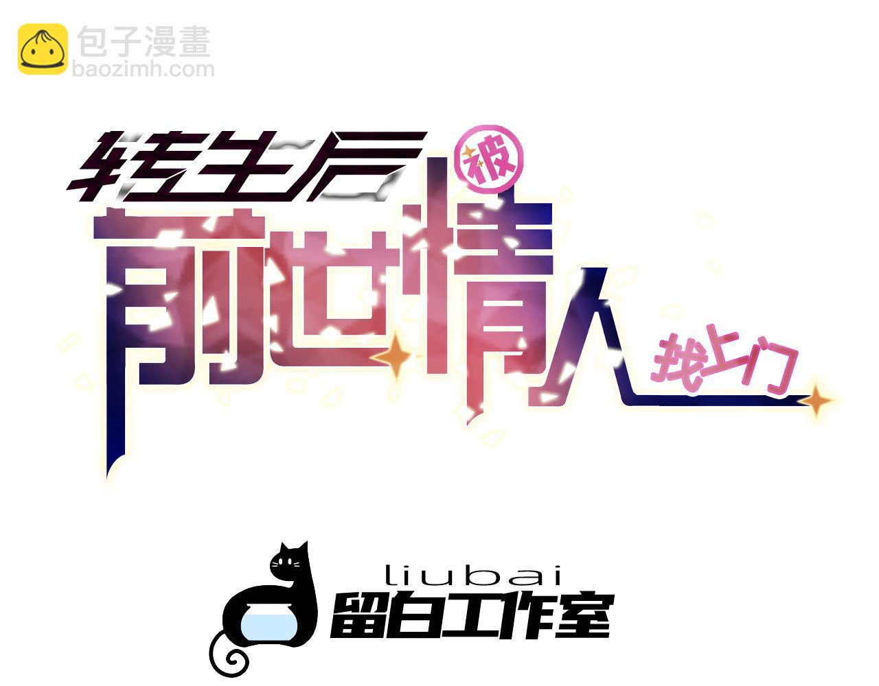 《转生后被前世情人找上门》第25话初一？ 第4页