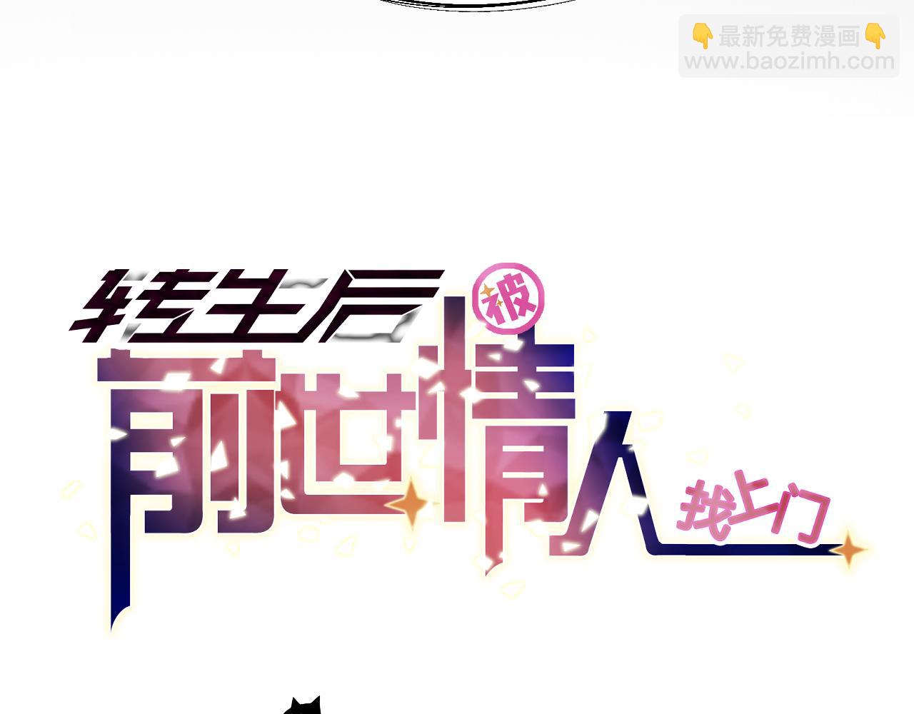 《转生后被前世情人找上门》第28话 立春？ 第10页
