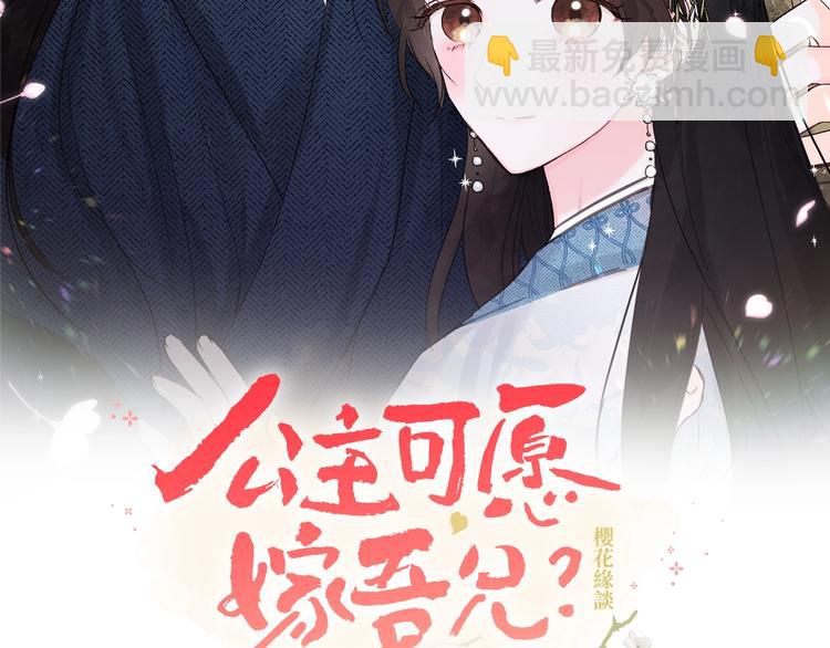 《公主可愿嫁吾兄？》第2话 装傻充愣 第36页