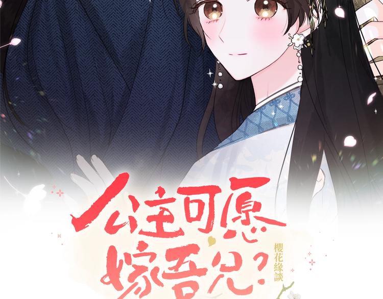 《公主可愿嫁吾兄？》第4话 初见萌娃 第2页