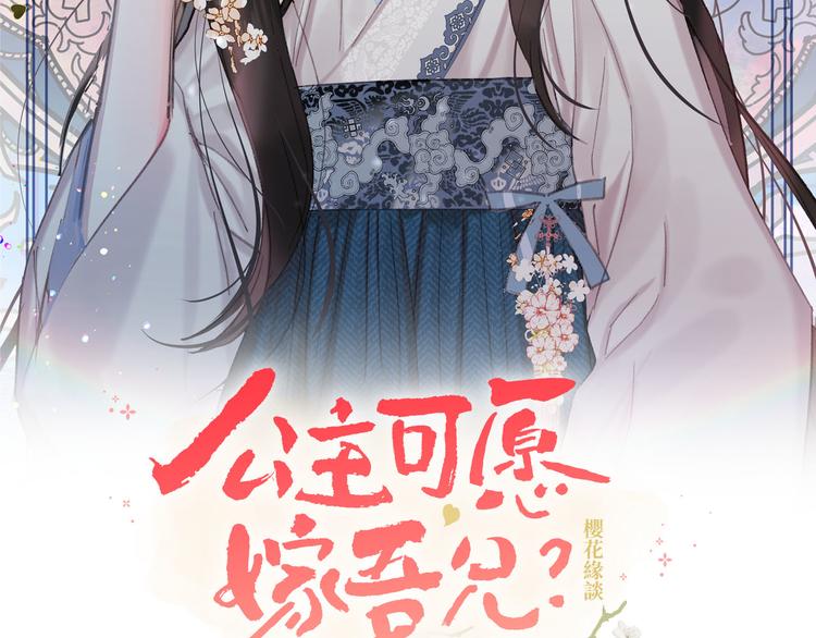 《公主可愿嫁吾兄？》第36话 悲惨身世 第47页