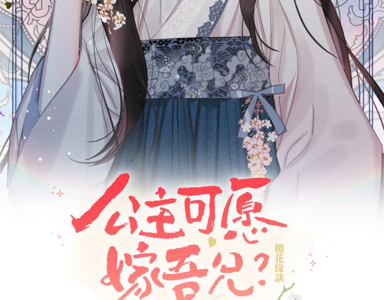 《公主可愿嫁吾兄？》第47话 互相依偎 第26页