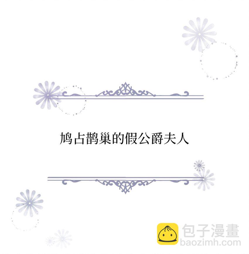 《弄假成真！乞丐成了公爵的夫人》01 鸠占鹊巢的假公爵夫人 第33页