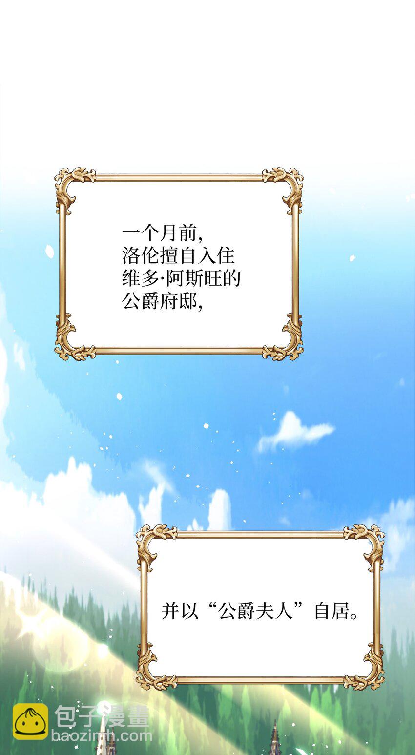 《弄假成真！乞丐成了公爵的夫人》01 鸠占鹊巢的假公爵夫人 第35页