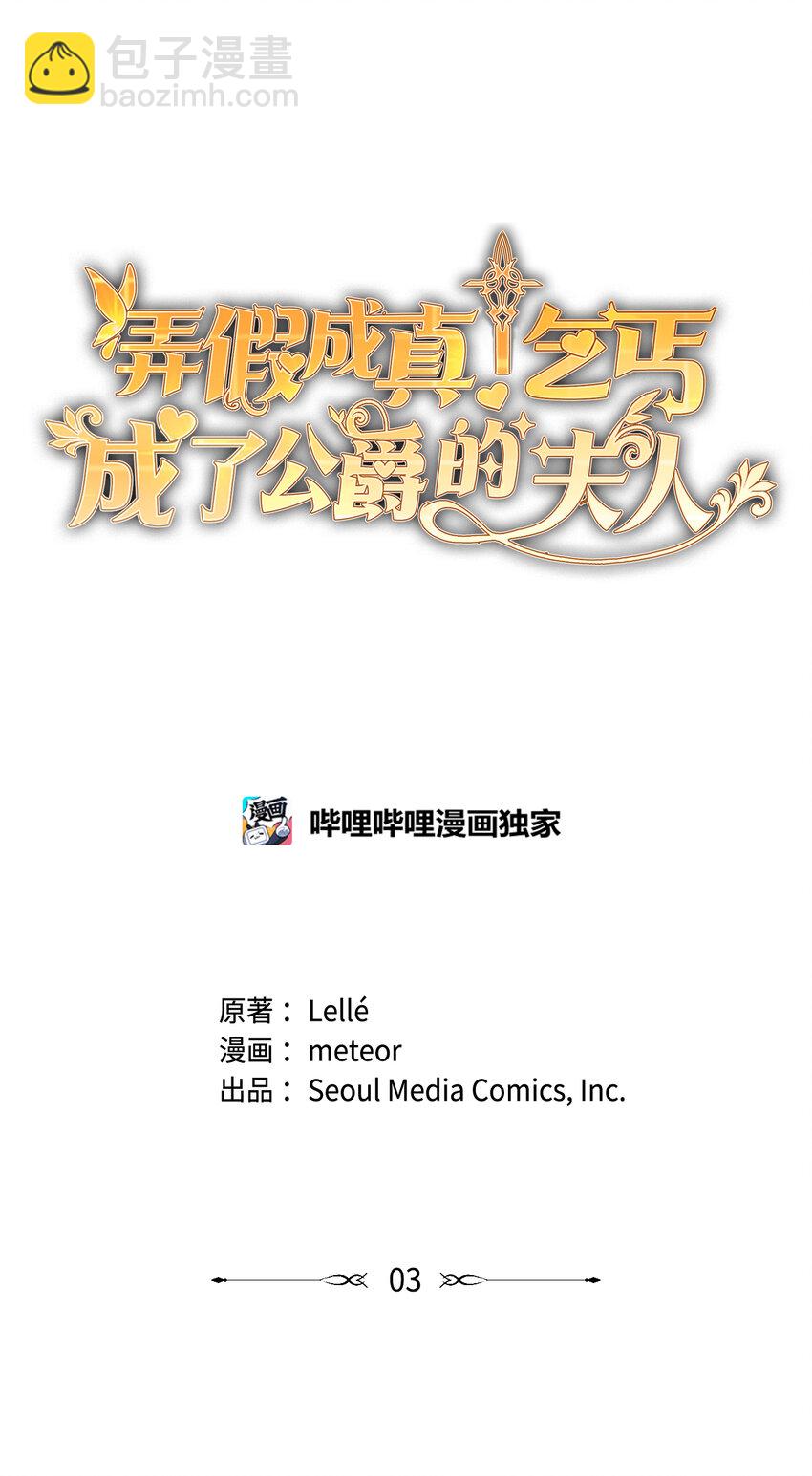 《弄假成真！乞丐成了公爵的夫人》03 女主标配的恶毒后妈 第3页