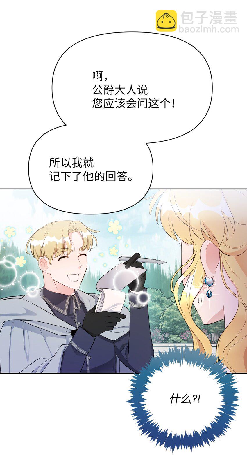 《弄假成真！乞丐成了公爵的夫人》07 来自前线的关心 第24页
