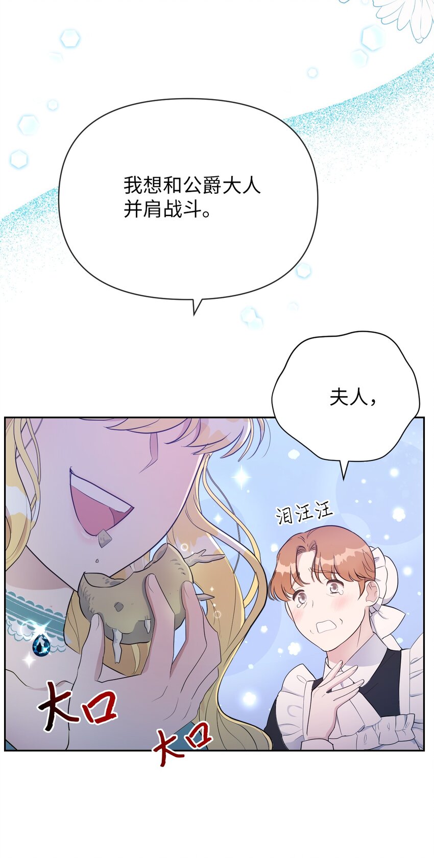 《弄假成真！乞丐成了公爵的夫人》07 来自前线的关心 第48页