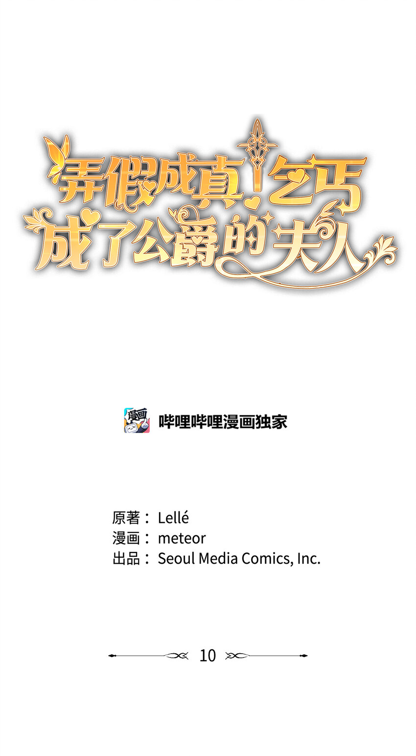 《弄假成真！乞丐成了公爵的夫人》10 感受体温 第1页