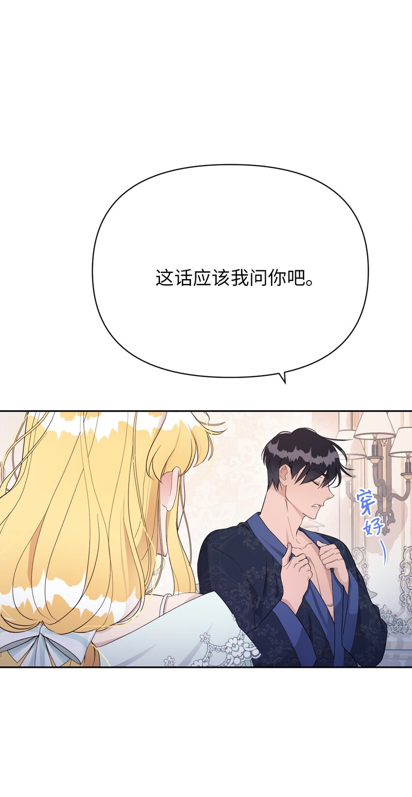《弄假成真！乞丐成了公爵的夫人》09 暧昧的一夜 第47页