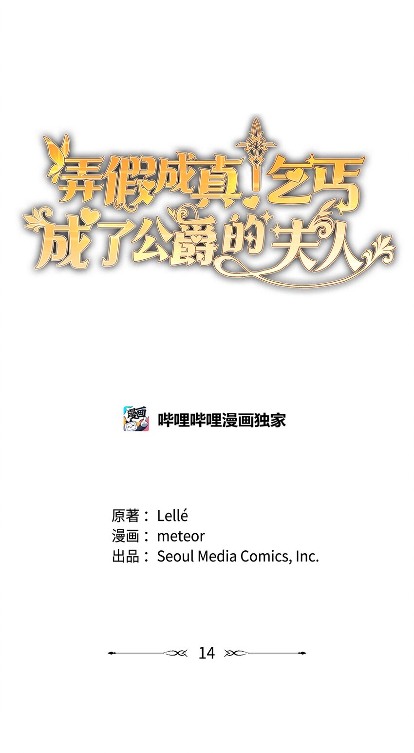《弄假成真！乞丐成了公爵的夫人》14 护妻狂魔 第1页