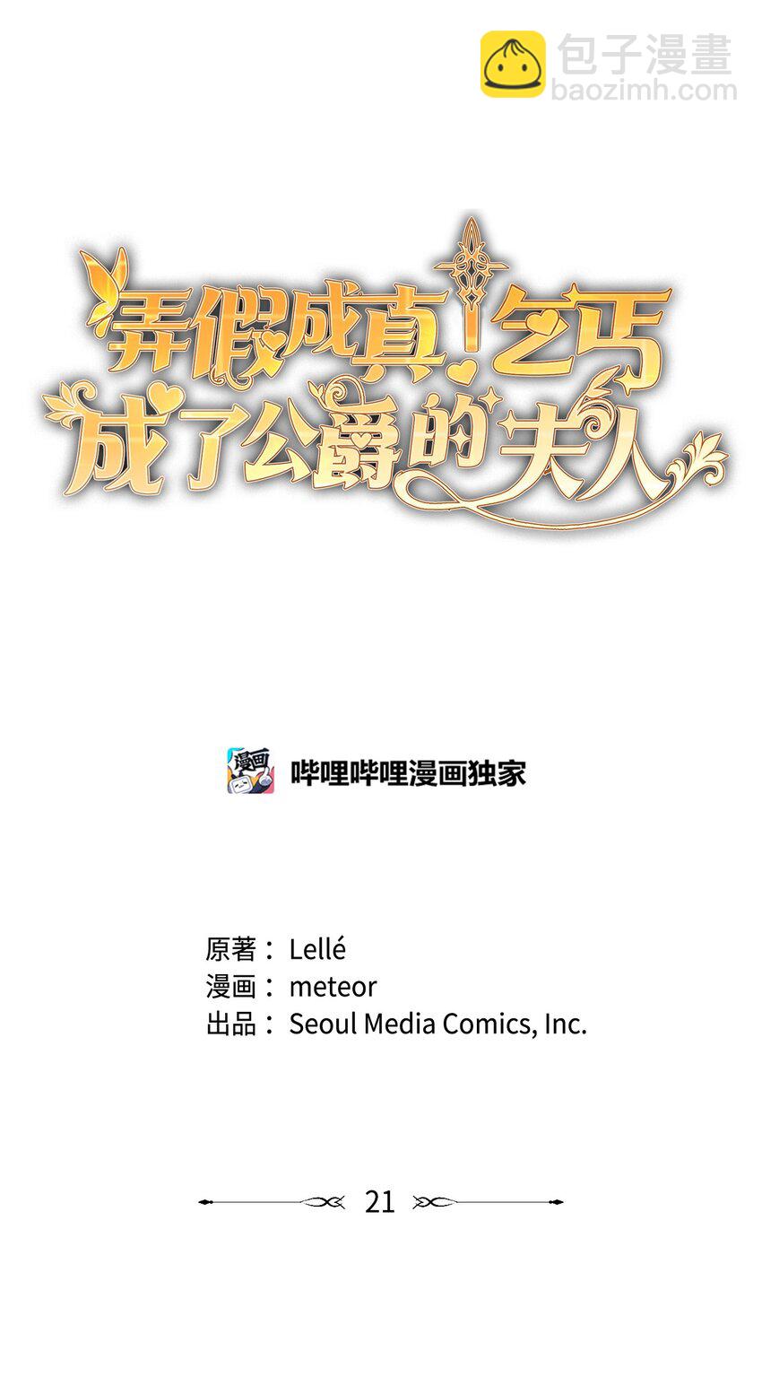 《弄假成真！乞丐成了公爵的夫人》21 护夫狂魔 第5页