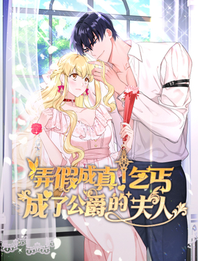 《弄假成真！乞丐成了公爵的夫人》漫画封面图 - tl漫画