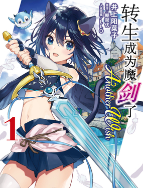 《转生成为魔剑了 another wish》漫画封面图 - tl漫画