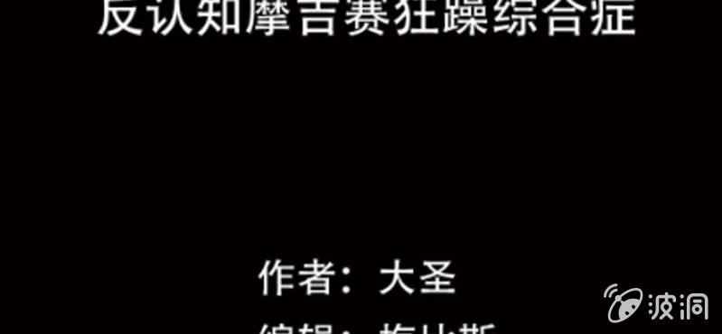 《洪氏新耳袋》第2话 反认知摩吉赛狂躁症 第3页