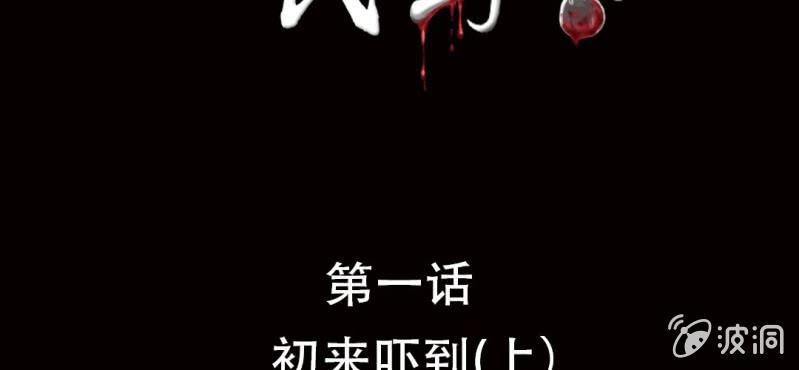 《洪氏新耳袋》第1话 初来吓到（上） 第2页
