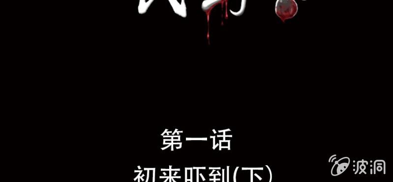 《洪氏新耳袋》第1话 初来吓到（下） 第2页