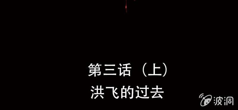 《洪氏新耳袋》第3话（上）洪飞的过去 第2页