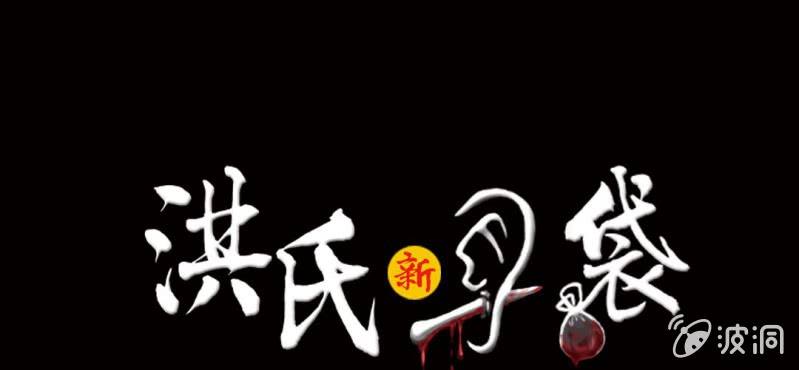 《洪氏新耳袋》第3话（下）洪飞的过去 第1页