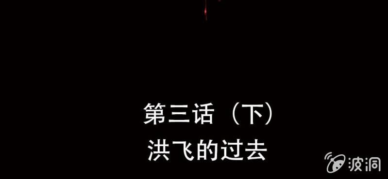 《洪氏新耳袋》第3话（下）洪飞的过去 第2页