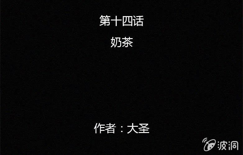 《洪氏新耳袋》第14话 奶茶 第2页