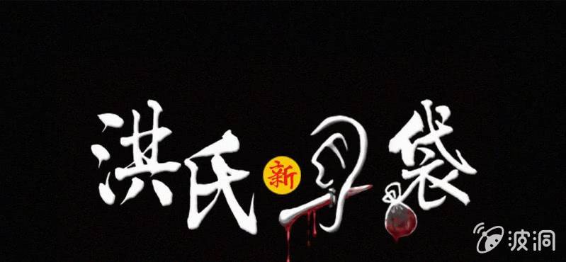 《洪氏新耳袋》第13话 纸条 第1页