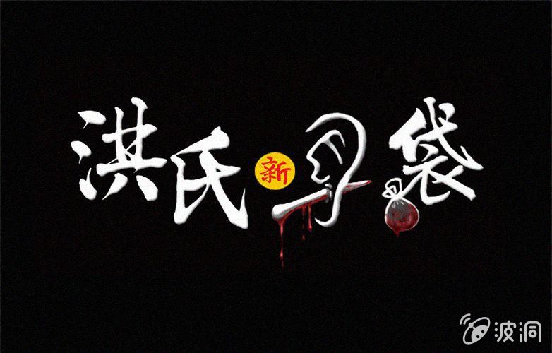 《洪氏新耳袋》第19话连体（下） 第1页