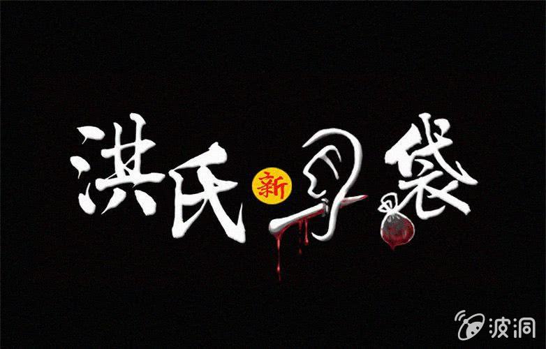 《洪氏新耳袋》第17话连体（上） 第1页