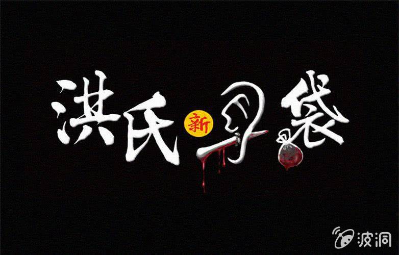 《洪氏新耳袋》第23话蓝鲸（下） 第1页