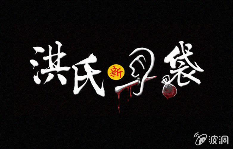 《洪氏新耳袋》第27话贪婪（上） 第1页