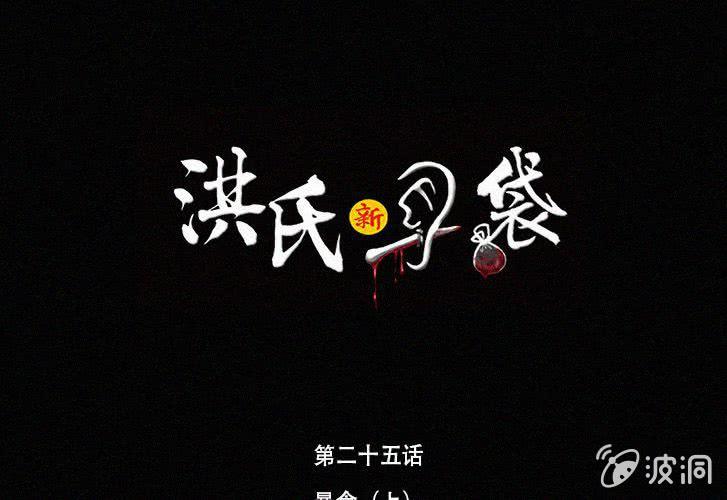 《洪氏新耳袋》第25话暴食（上） 第1页