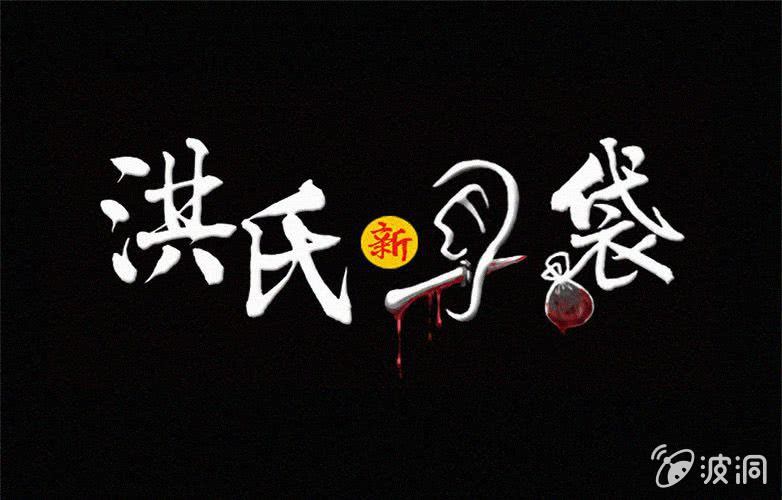 《洪氏新耳袋》第31话奇妙（上） 第1页
