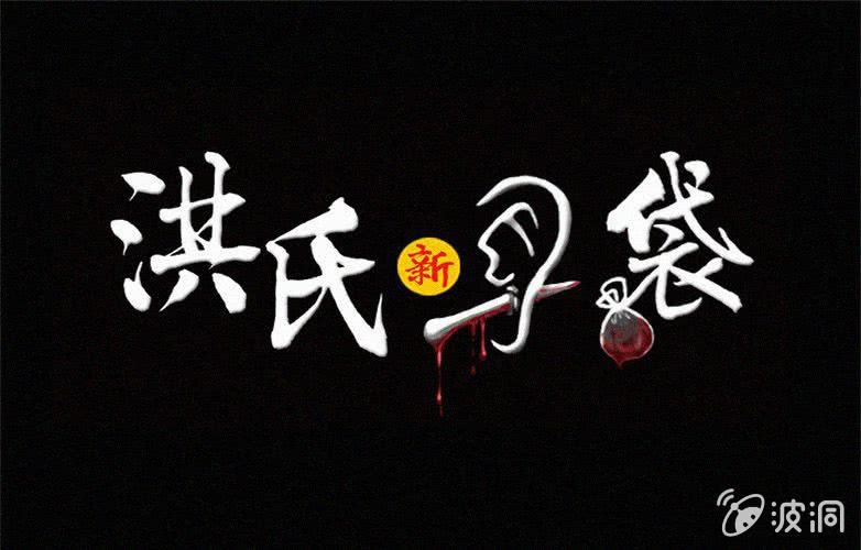 《洪氏新耳袋》第32话奇妙（下） 第1页