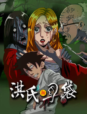 《洪氏新耳袋》漫画封面图 - tl漫画
