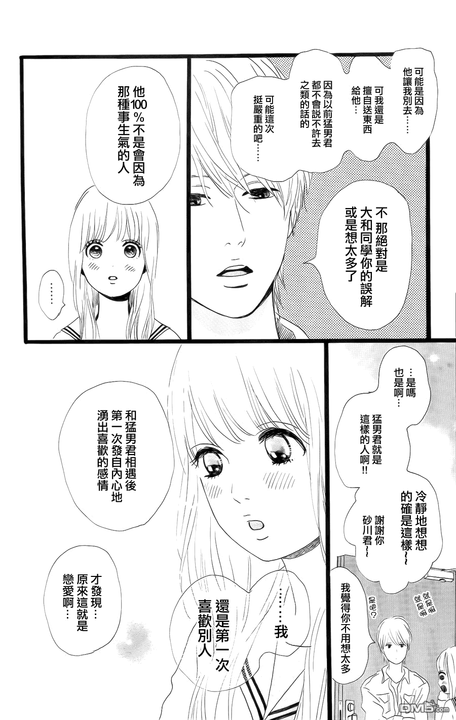 《俺物语》第4话 第14页
