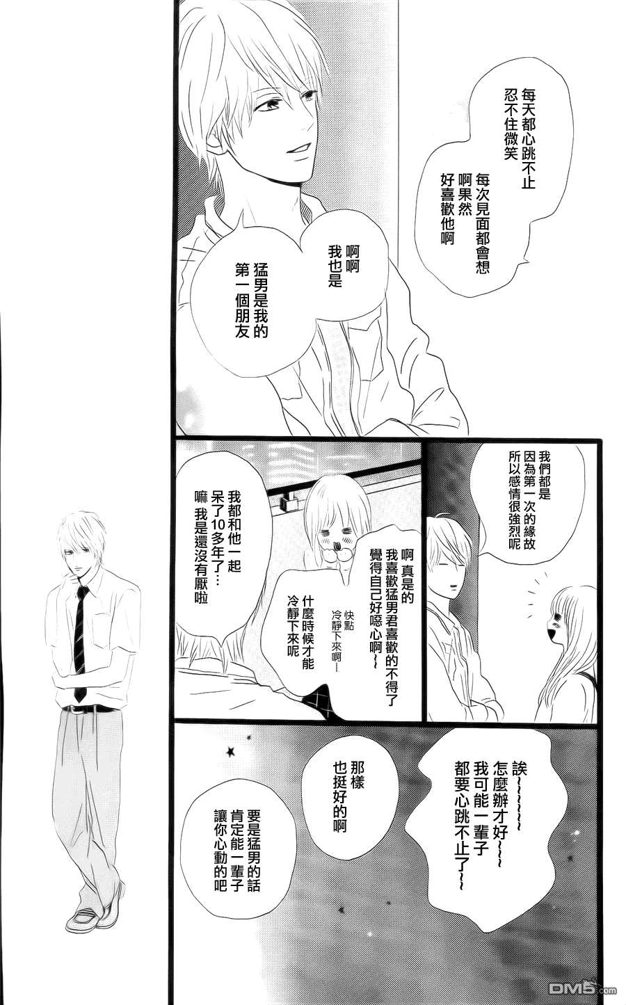 《俺物语》第4话 第15页