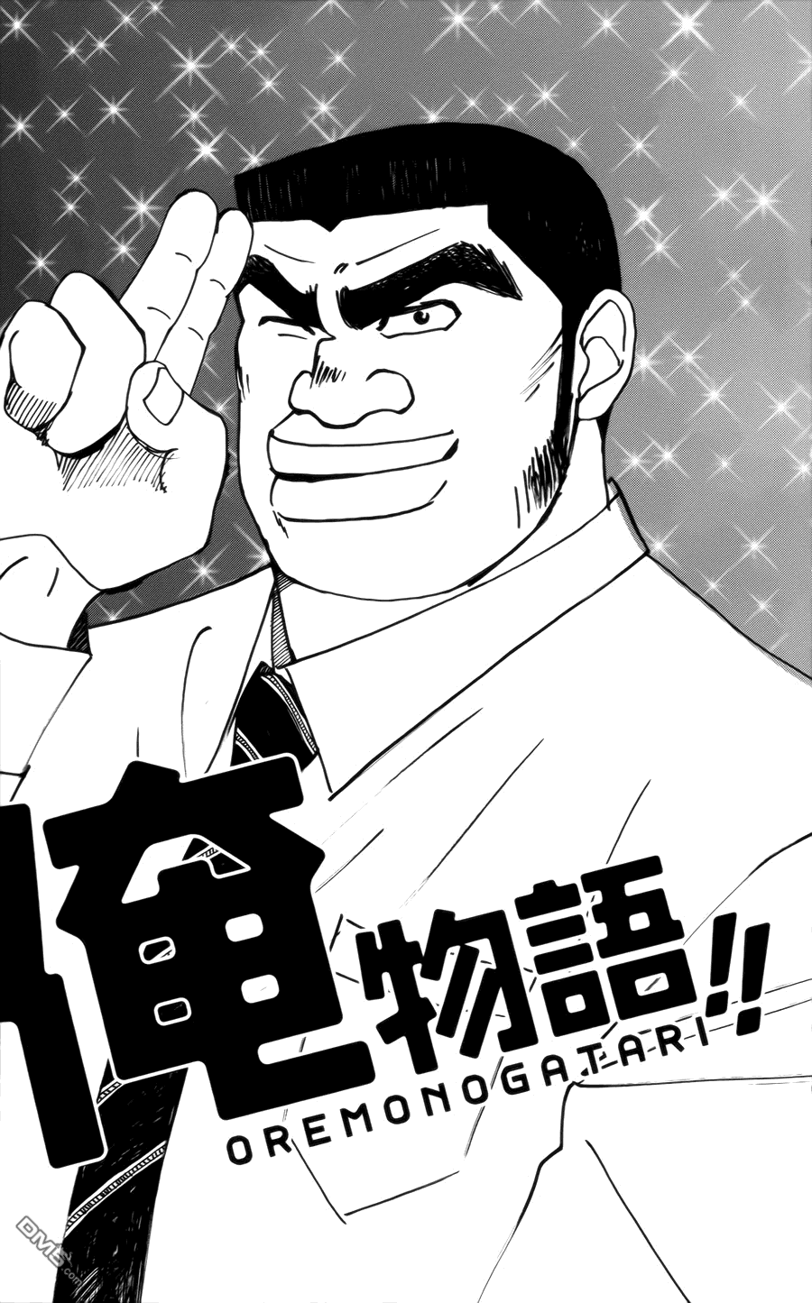 《俺物语》第4话 第1页