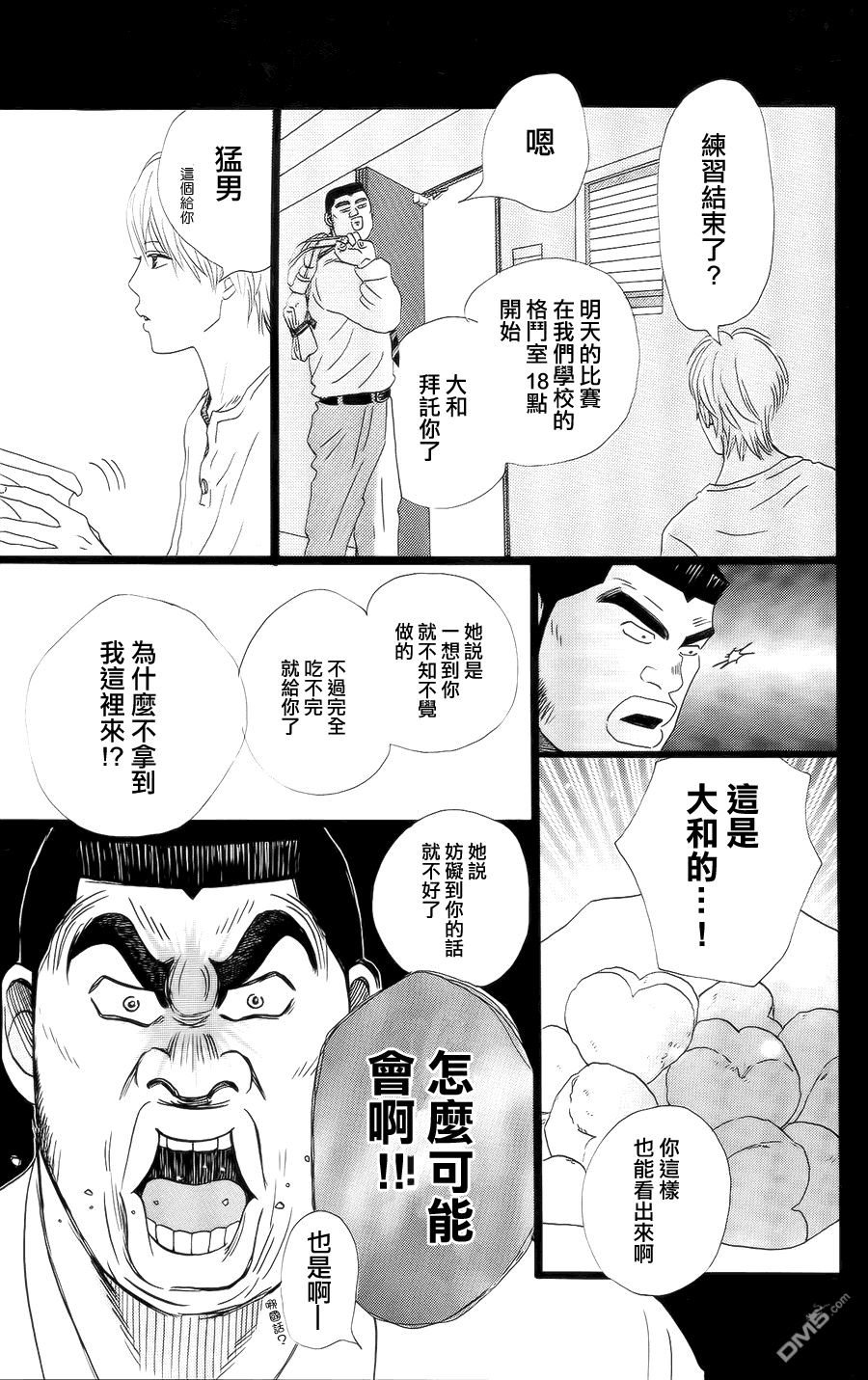 《俺物语》第4话 第23页